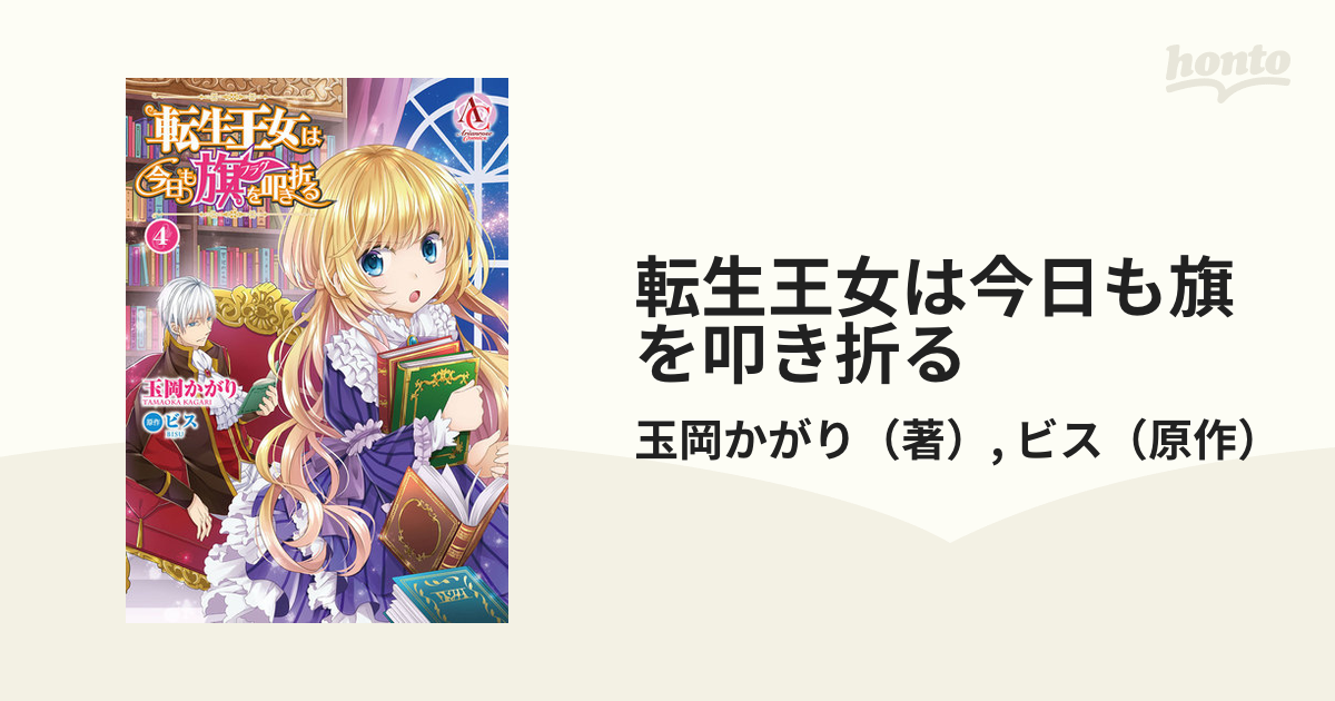 転生王女は今日も旗を叩き折る ４ ａｒｉａｎｒｏｓｅ ｃｏｍｉｃｓ の通販 玉岡かがり ビス コミック Honto本の通販ストア