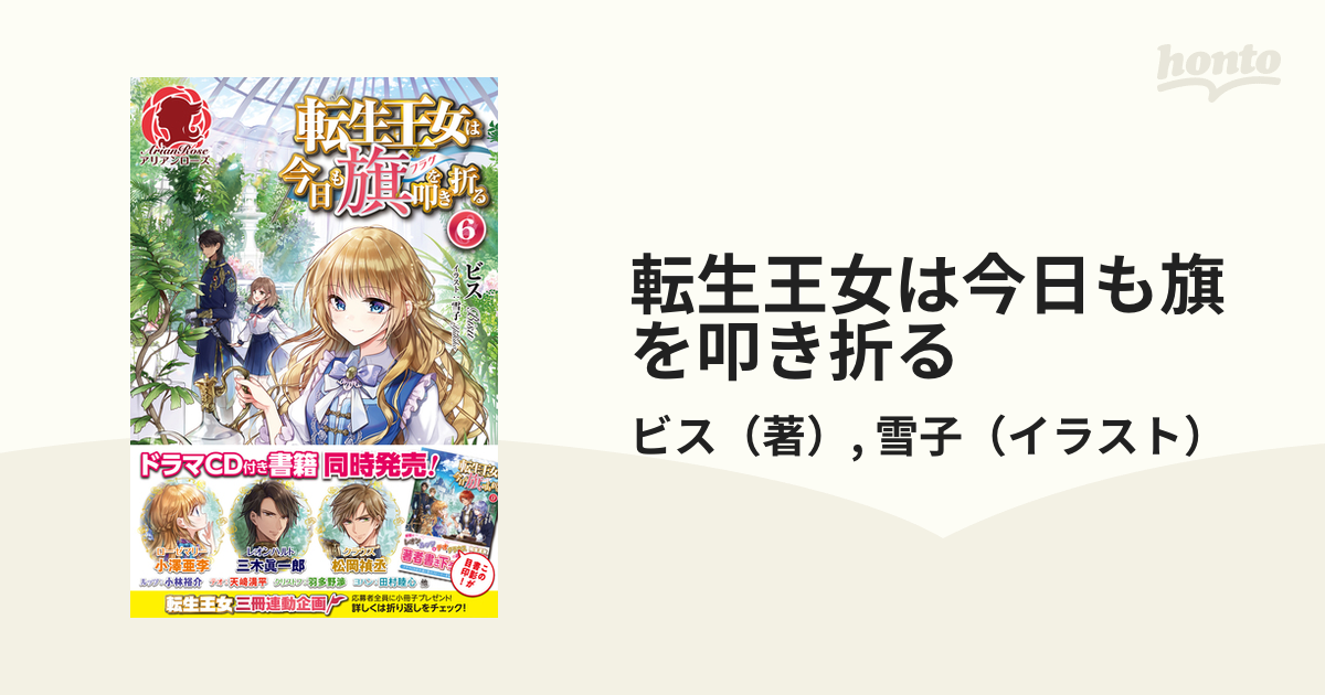 転生王女は今日も旗を叩き折る ６の通販 ビス 雪子 アリアンローズ 紙の本 Honto本の通販ストア