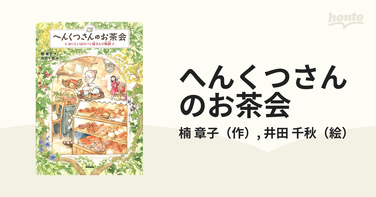 へんくつさんのお茶会 おいしい山のパン屋さんの物語