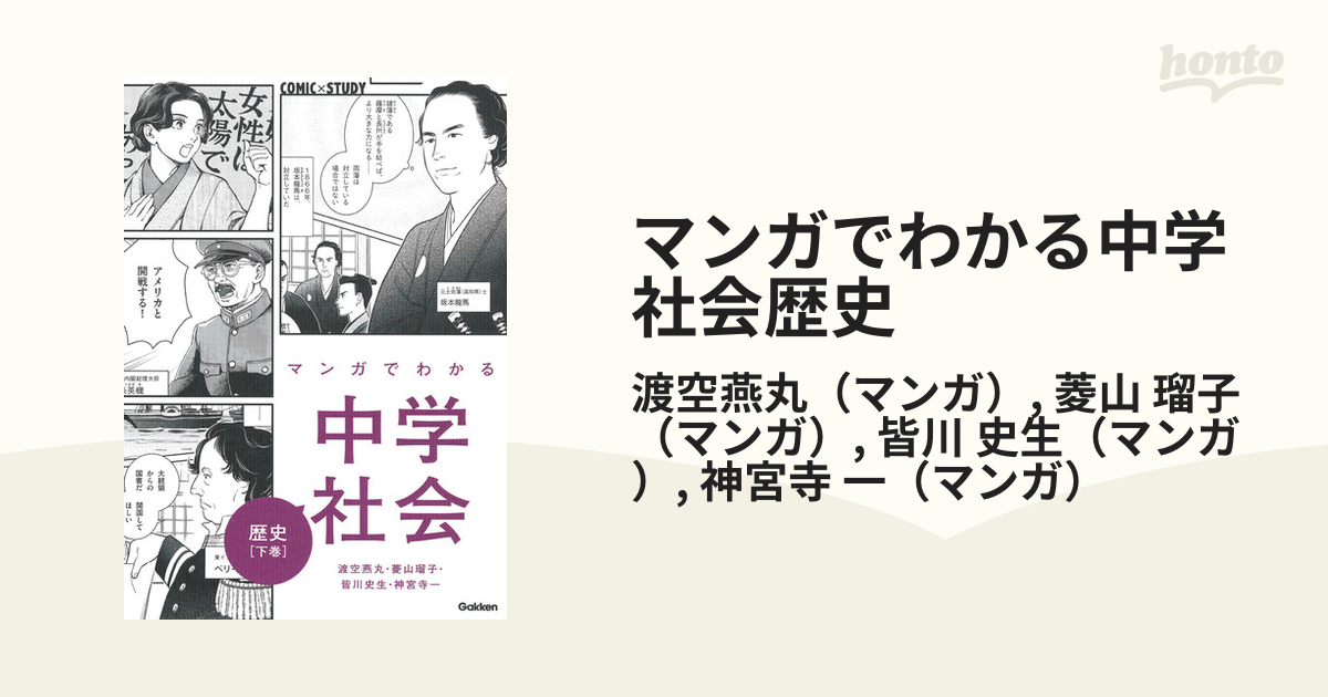 マンガでわかる中学社会歴史 下巻 ｃｏｍｉｃ ｓｔｕｄｙ の通販 渡空燕丸 菱山 瑠子 紙の本 Honto本の通販ストア