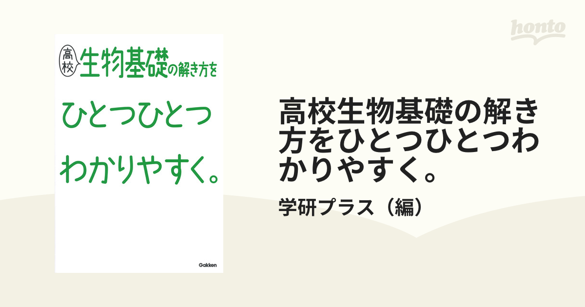 高校生物基礎の解き方をひとつひとつわかりやすく。の通販/学研プラス