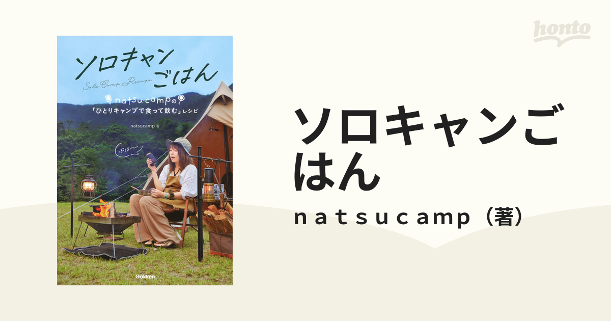 ソロキャンごはん ｎａｔｓｕｃａｍｐの「ひとりキャンプで食って飲む」レシピ