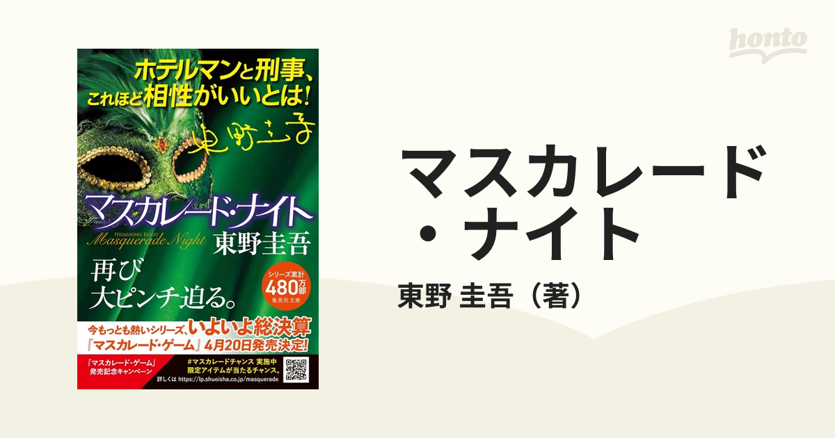 マスカレード・ナイトの通販/東野 圭吾 集英社文庫 - 紙の本：honto本