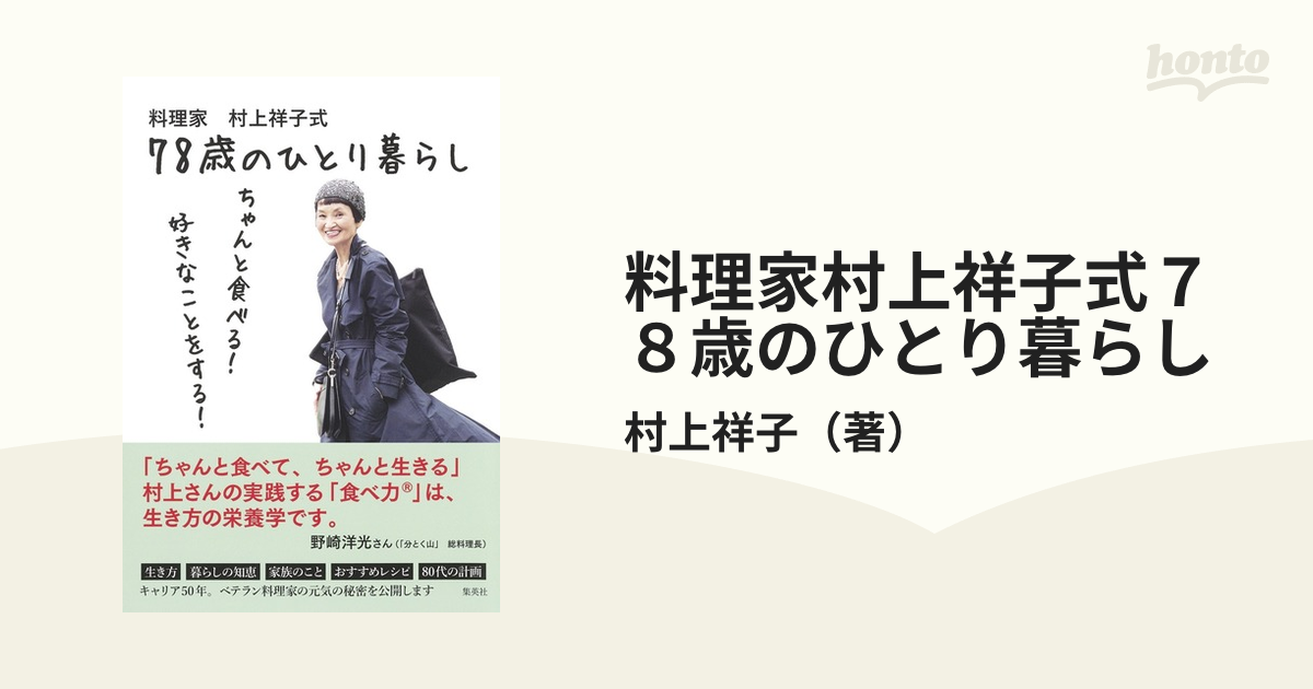料理家村上祥子式７８歳のひとり暮らし ちゃんと食べる！好きなことをする！