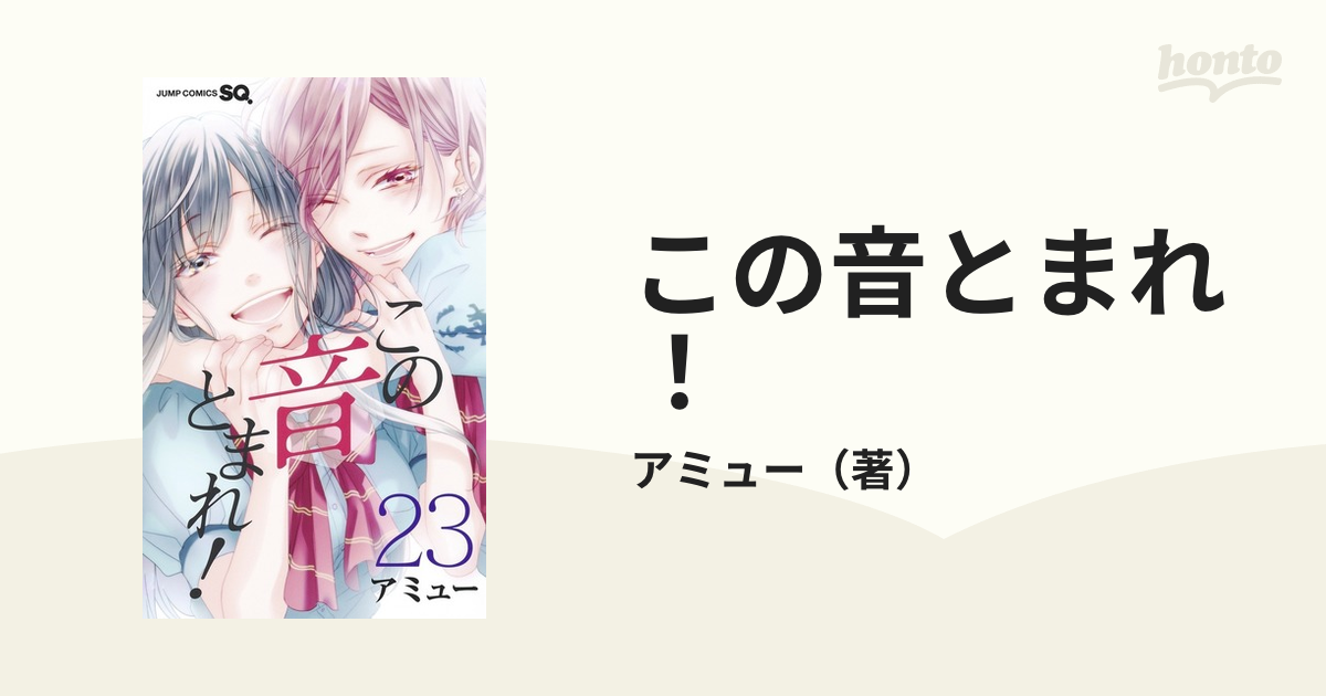 この音とまれ！ ２３ （ジャンプコミックス）の通販/アミュー ジャンプ