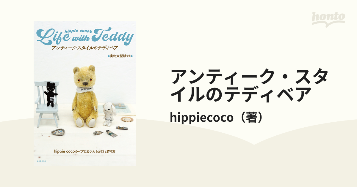 アンティーク・スタイルのテディベア ｈｉｐｐｉｅ ｃｏｃｏのベアにまつわるお話と作り方