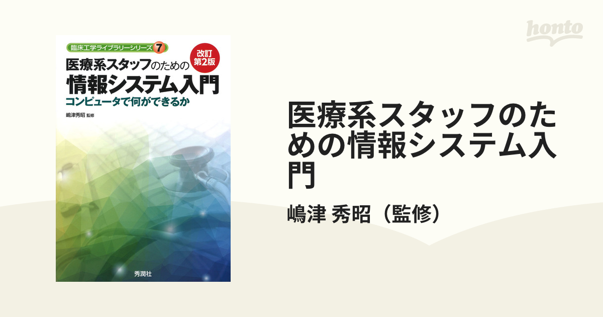 医療系スタッフのための情報システム入門 コンピュータで何ができるか 改訂第２版