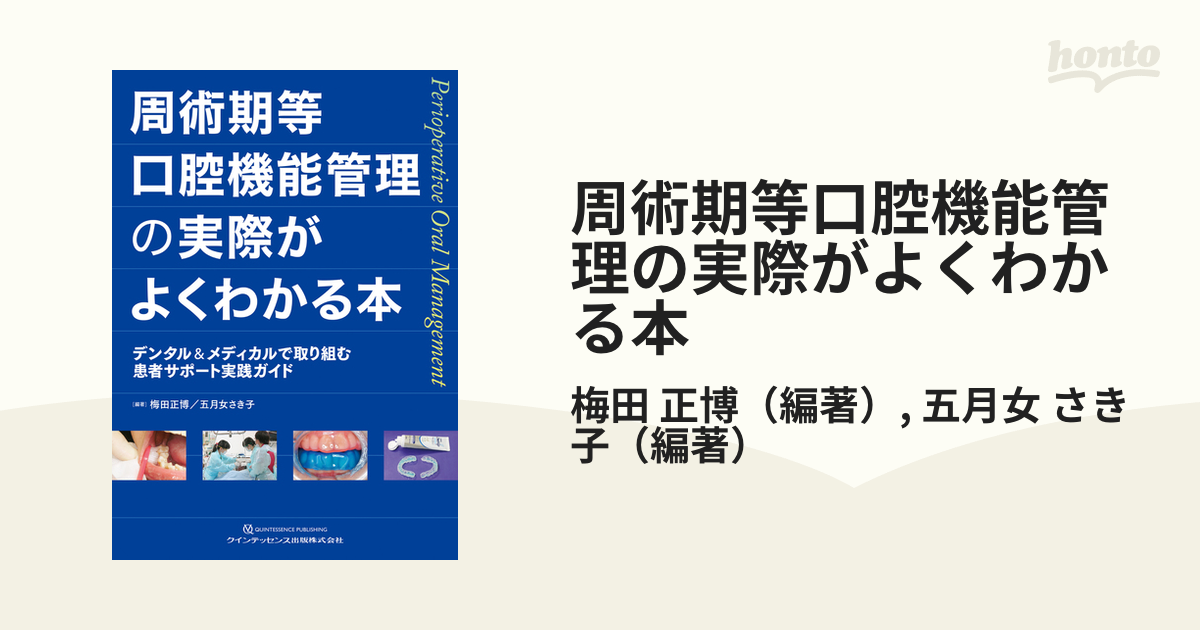 周術期等口腔機能管理の実際がよくわかる本 デンタル＆メディカルで取り組む患者サポート実践ガイド 第２版