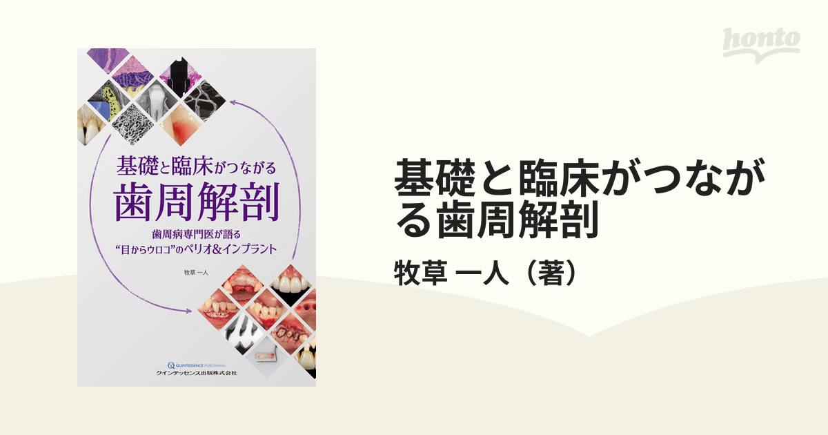 ブックス: 基礎と臨床がつながる歯周解剖 9784781207711 : 本 牧草一人