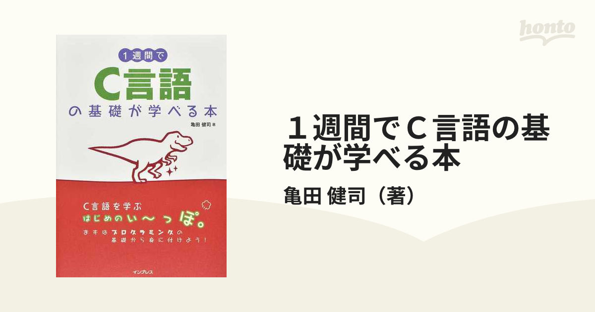 １週間でＣ言語の基礎が学べる本