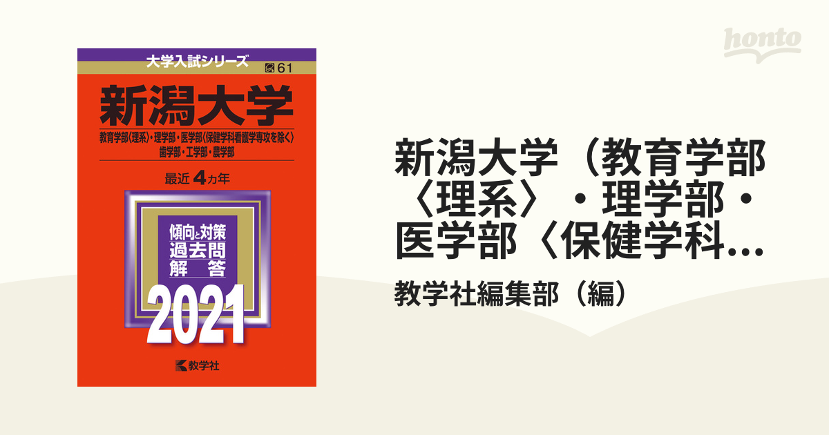 赤本 2021 新潟大学(教育学部〈理系〉・理学部・医学部〈保健学科看護