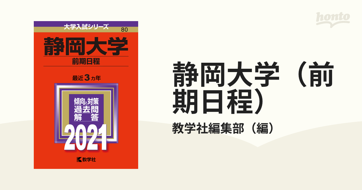 静岡大学（前期日程）　2021年版;No.80の通販/教学社編集部　紙の本：honto本の通販ストア