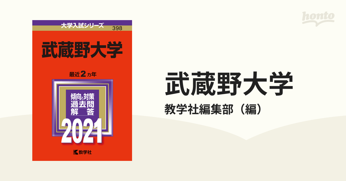 武蔵野大学 2021年版 No.398 - その他