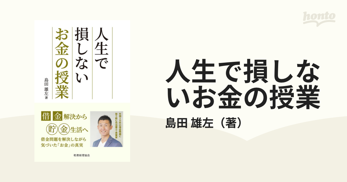 人生で損しないお金の授業 借金解決から貯金生活へ