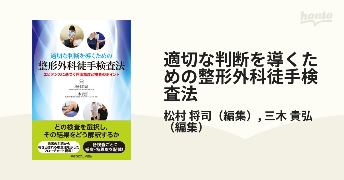 適切な判断を導くための 整形外科徒手検査法 エビデンスに基づく評価