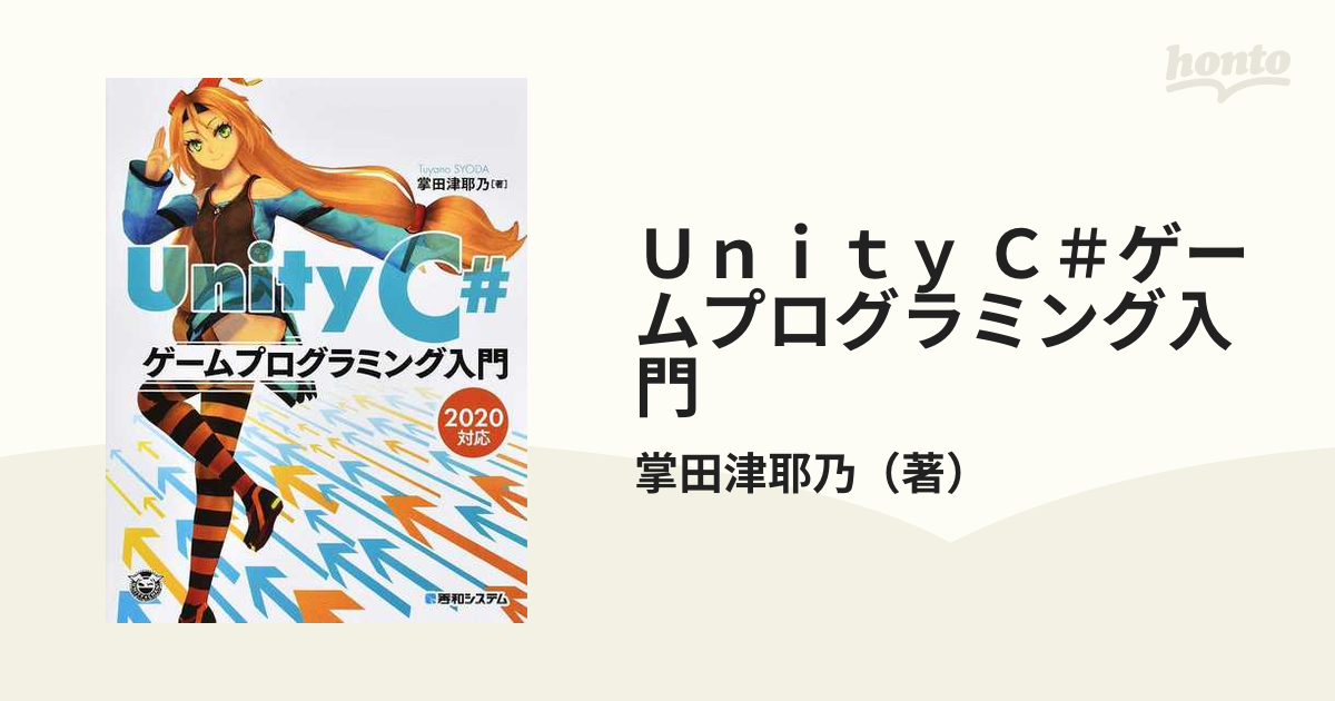 Ｕｎｉｔｙ Ｃ＃ゲームプログラミング入門 ２０２０対応