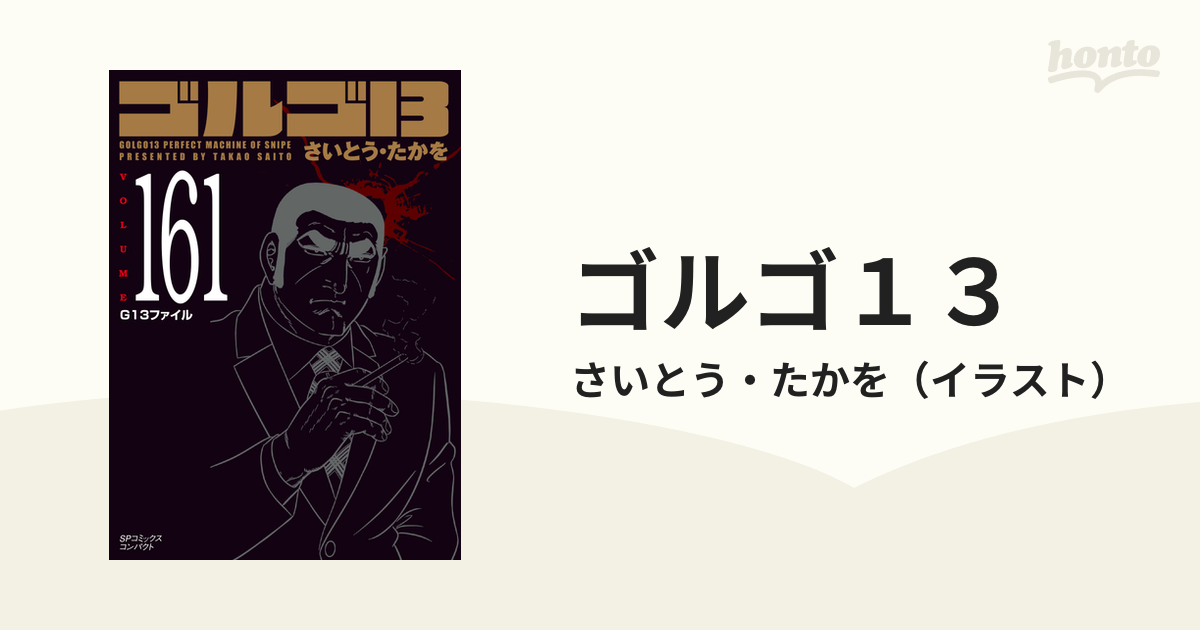 ゴルゴ１３ ＶＯＬＵＭＥ１６１ Ｇ１３ファイルの通販/さいとう・たか