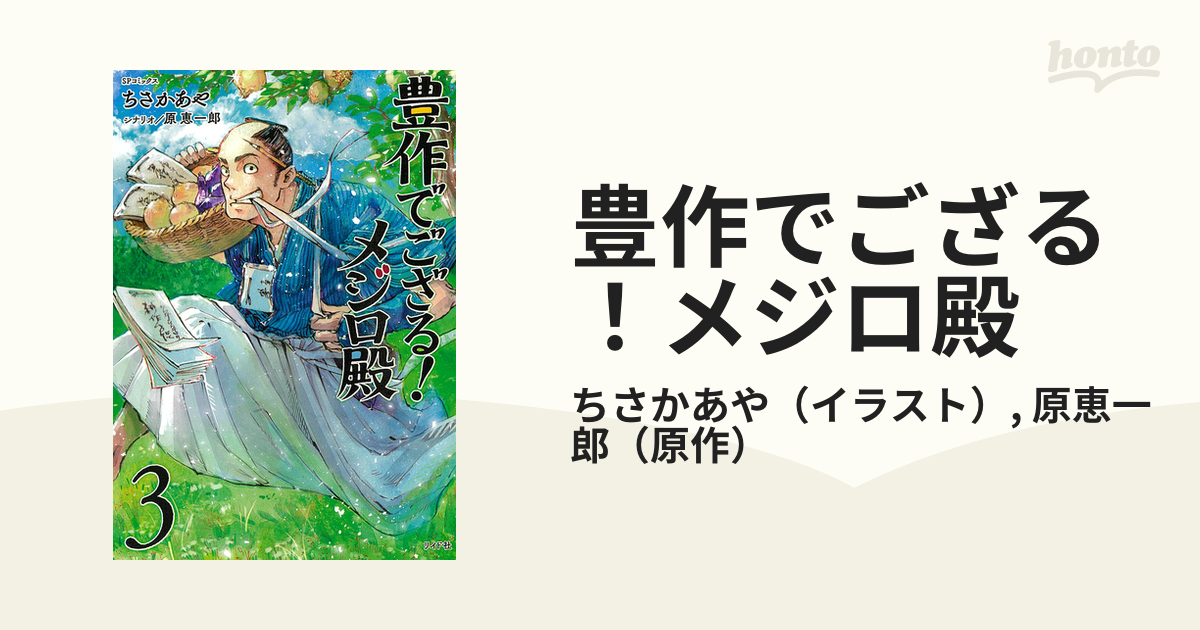 豊作でござる メジロ殿 ３ ｓｐコミックス の通販 ちさかあや 原恵一郎 Spコミックス コミック Honto本の通販ストア