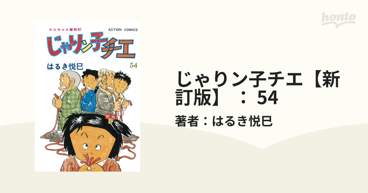 じゃりン子チエ 1〜54巻と番外編 じゃりン子チエ 番外編 はるき悦巳 - メルカリ
