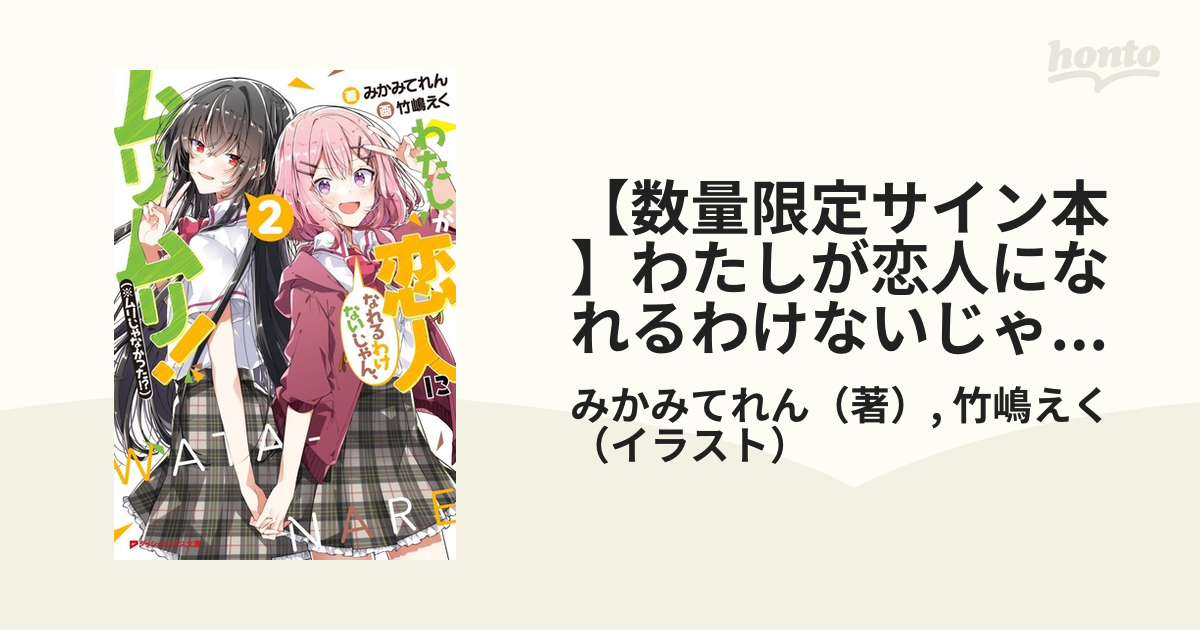 【数量限定サイン本】わたしが恋人になれるわけないじゃん、ムリムリ！（※ムリじゃなかった!?）２