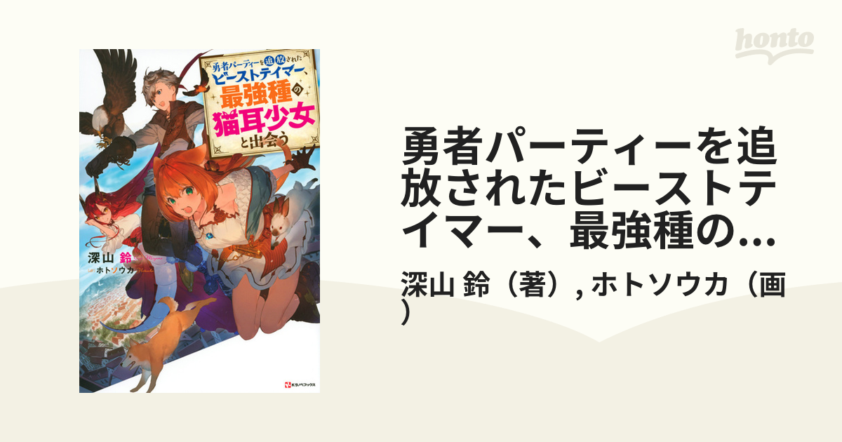 トレンド 勇者パーティーを追放されたビーストテイマー 小説 1〜8巻