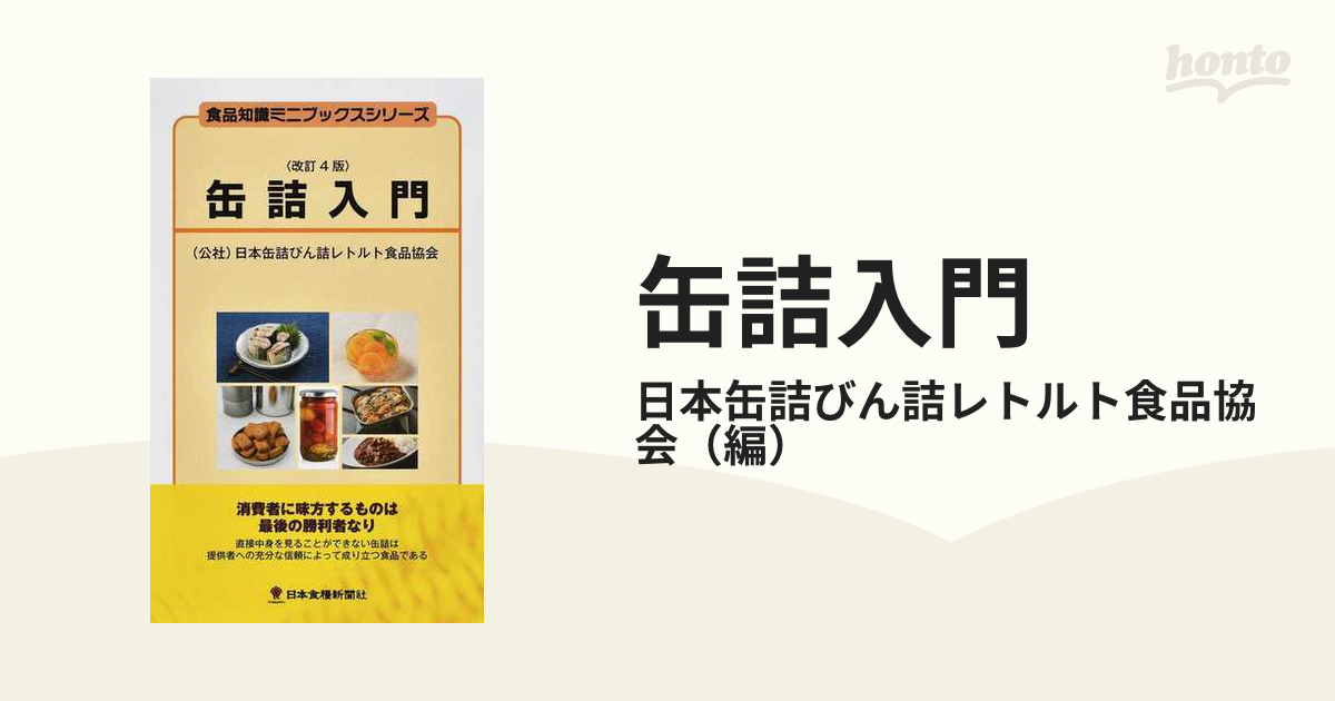 紙の本：honto本の通販ストア　缶詰入門　改訂４版の通販/日本缶詰びん詰レトルト食品協会