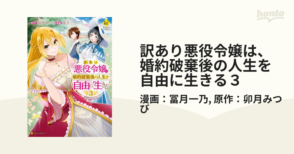 訳あり悪役令嬢は 婚約破棄後の人生を自由に生きる３ 漫画 の電子書籍 無料 試し読みも Honto電子書籍ストア