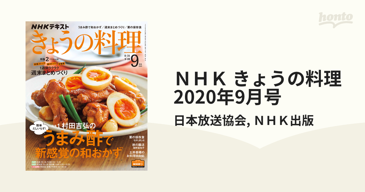 NHK きょうの料理 2020年 09月号