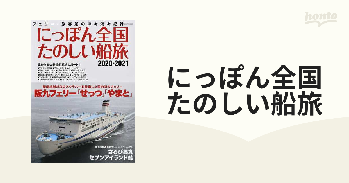 にっぽん全国たのしい船旅 フェリー・旅客船の津々浦々紀行 ２０２０−２０２１ 阪九フェリー「せっつ」「やまと」