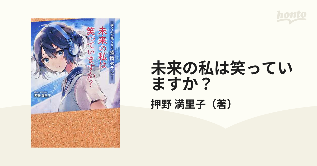 未来の私は笑っていますか？ 一瞬で心が軽くなる感情セラピー