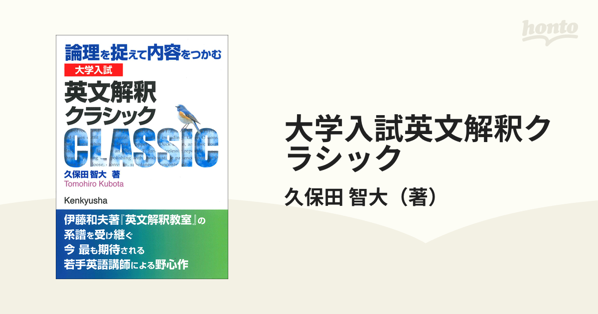 大学入試英文解釈クラシック 論理を捉えて内容をつかむの通販/久保田