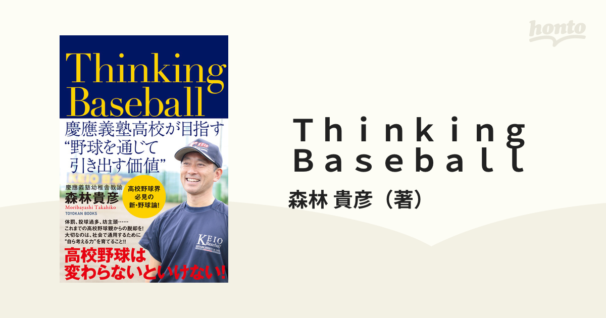 Ｔｈｉｎｋｉｎｇ Ｂａｓｅｂａｌｌ 慶應義塾高校が目指す“野球を通じて引き出す価値”