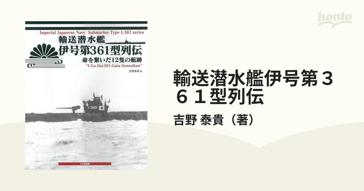 安い値段販売 輸送潜水艦 伊号第361型列伝: 命を繋いだ12隻の航跡 日本