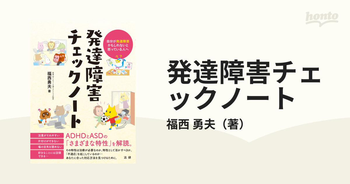 発達障害チェックノート 自分が発達障害かもしれないと思っている人へ