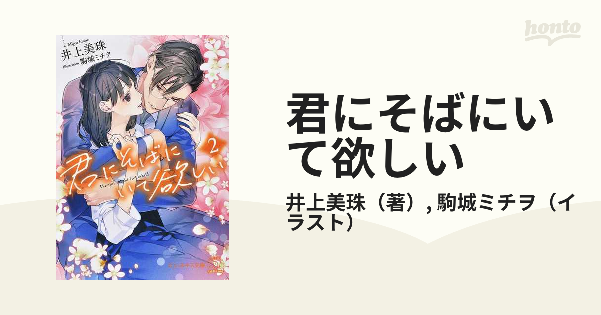 君にそばにいて欲しい ２の通販/井上美珠/駒城ミチヲ チュールキス文庫