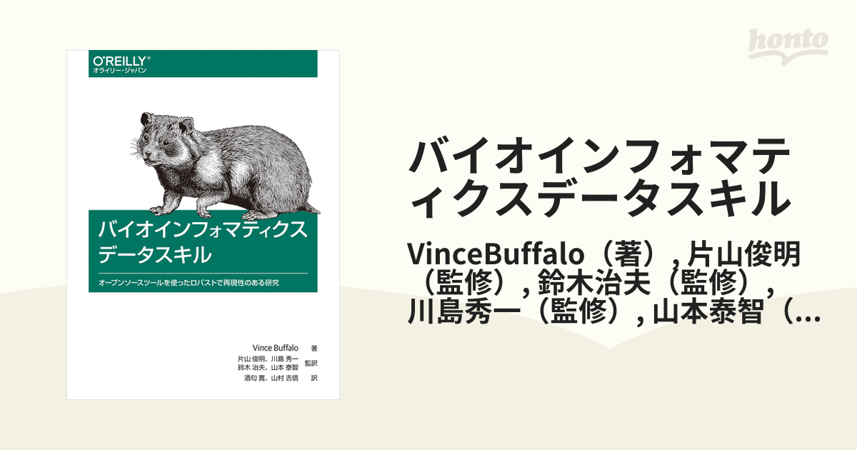 バイオインフォマティクスデータスキル オープンソースツールを使ったロバストで再現性のある研究