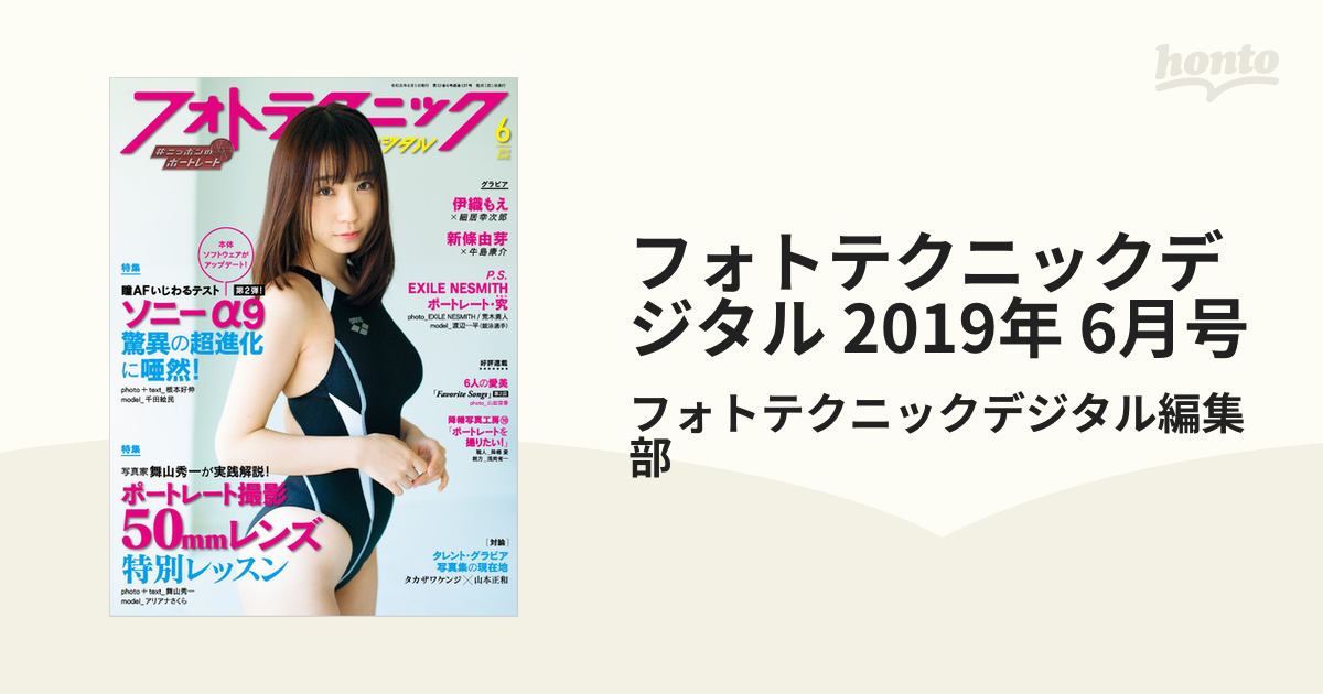 フォトテクニックデジタル 2019年 6月号の電子書籍 - honto電子