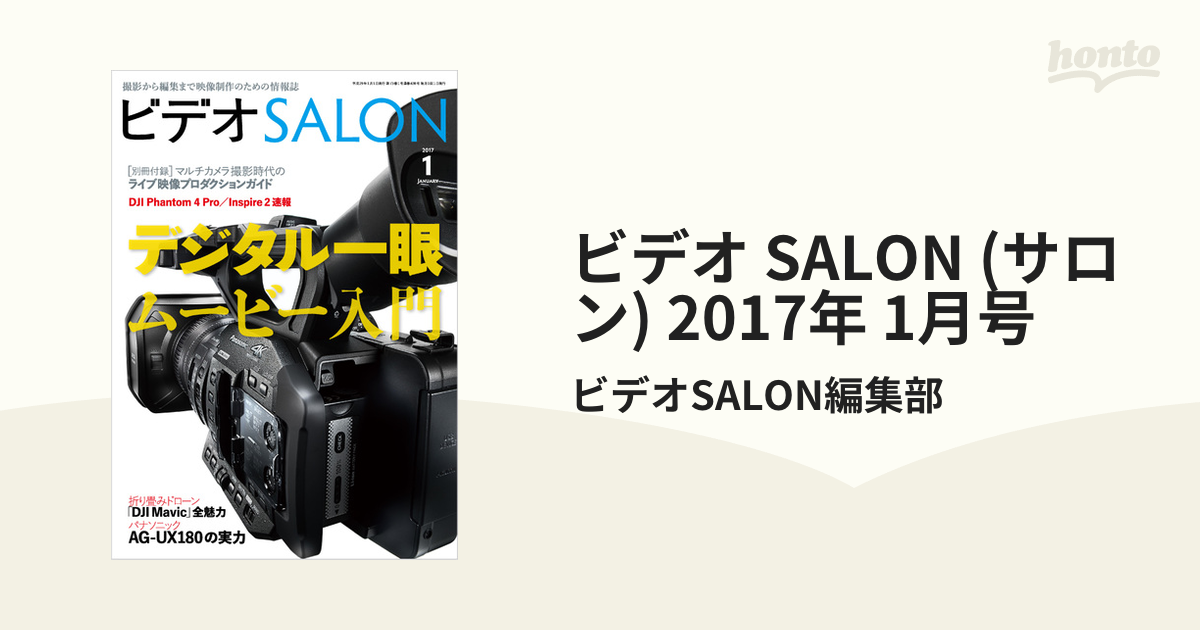 ビデオ SALON (サロン) 2017年 1月号の電子書籍 - honto電子書籍ストア