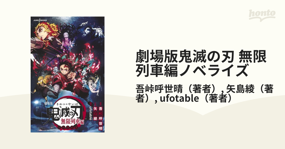 劇場版 鬼滅の刃 無限列車編 ノベライズ - その他