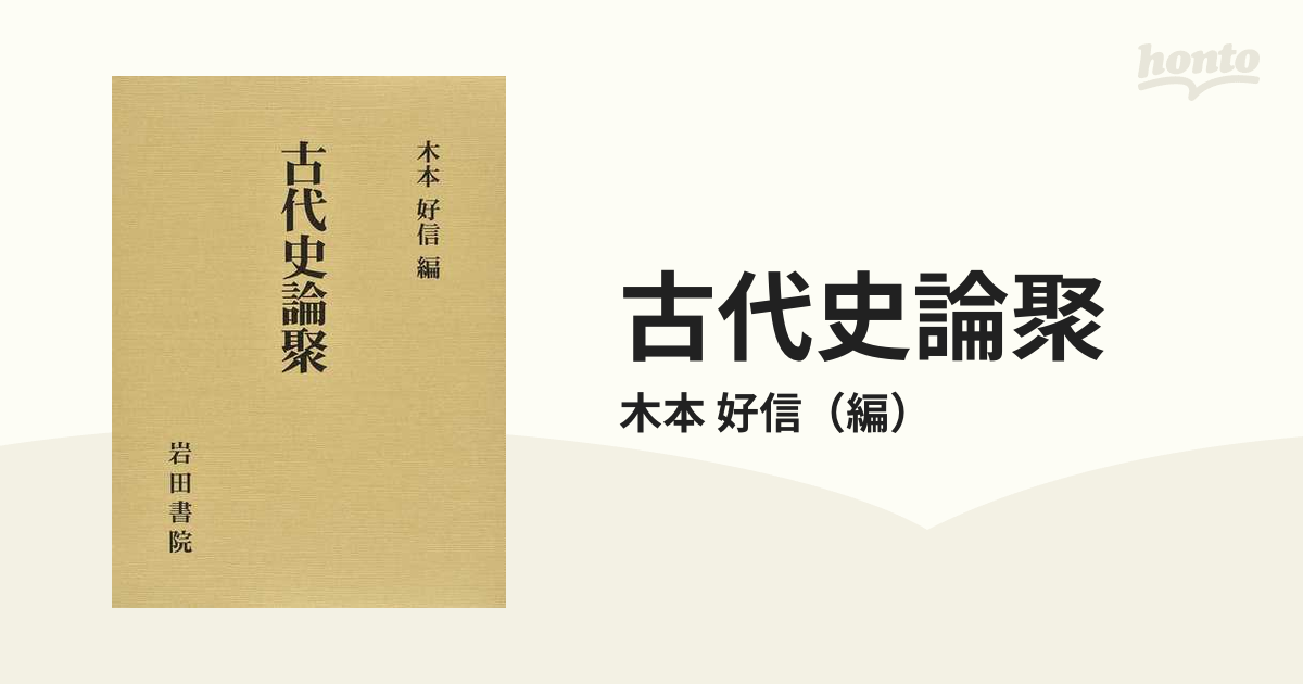 古代史論聚   /岩田書院/木本好信（単行本） 木本好信編『古代史論聚』岩田書院 2020年