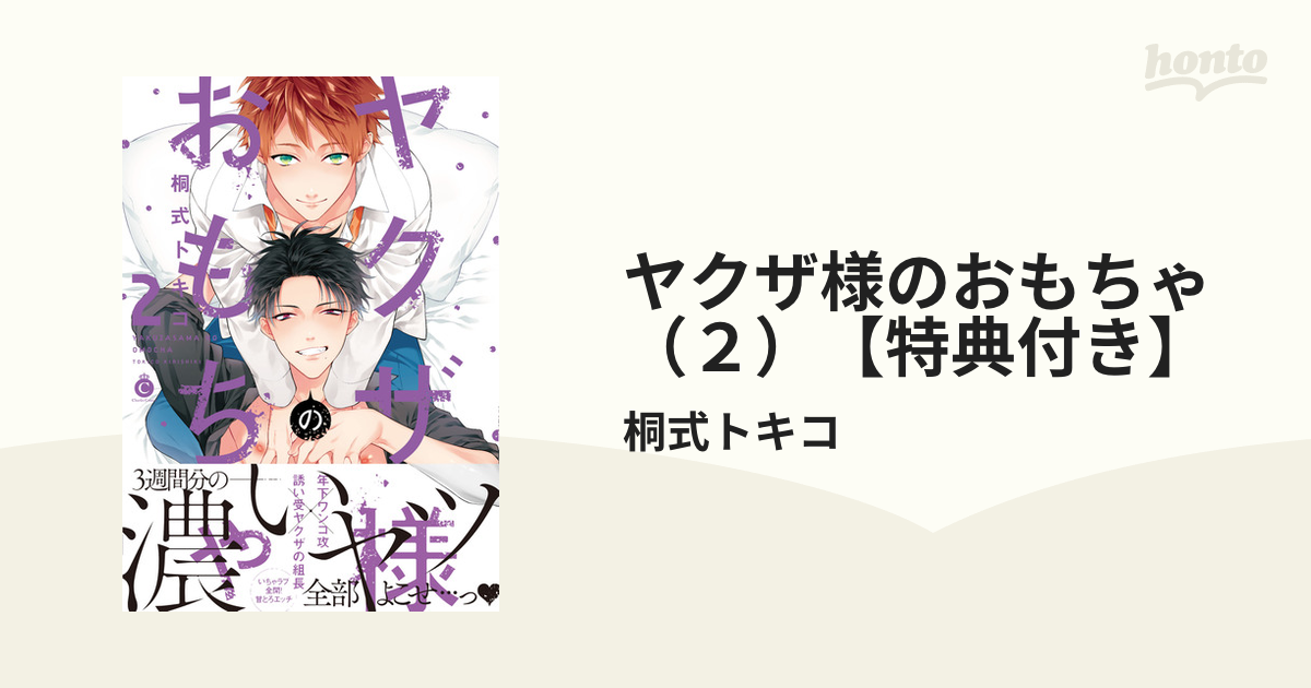 ヤクザ様のおもちゃ （２）【特典付き】の電子書籍 - honto電子書籍ストア