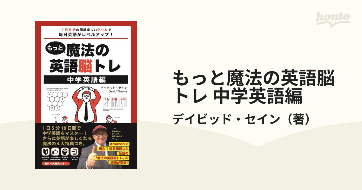 もっと魔法の英語脳トレ 中学英語編の通販 デイビッド セイン 紙の本 Honto本の通販ストア