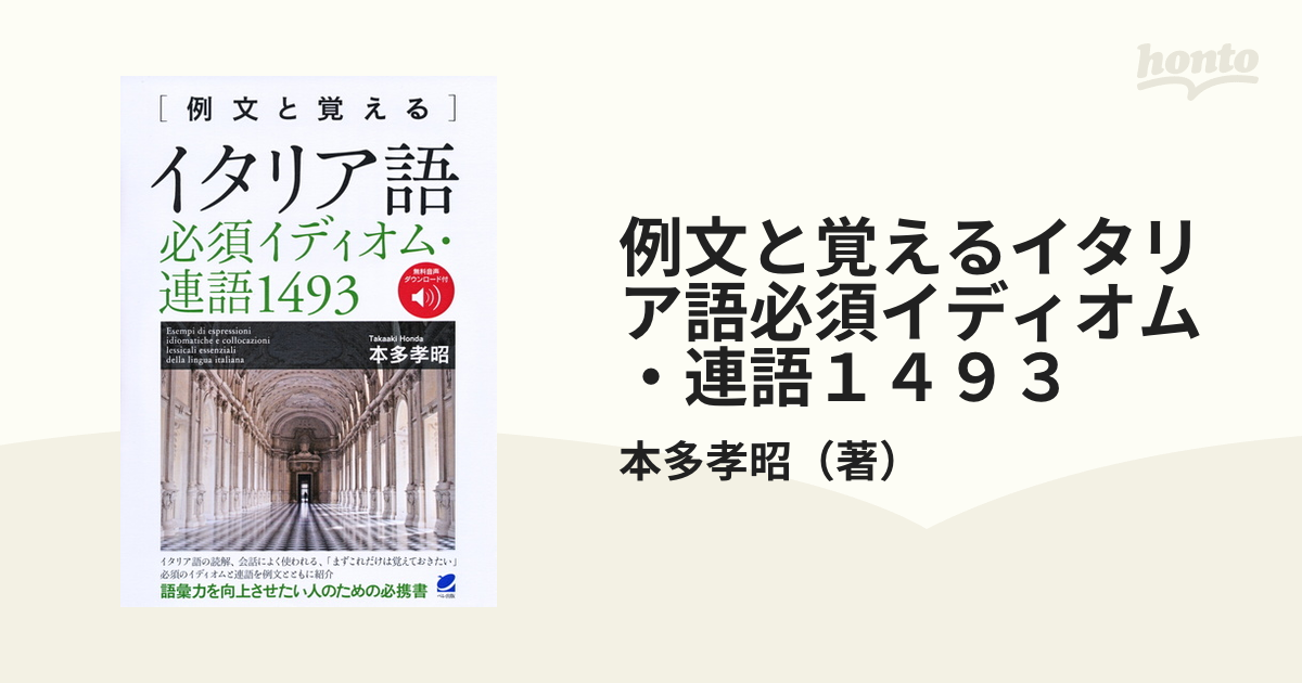 例文と覚えるイタリア語必須イディオム 連語１４９３の通販 本多孝昭 紙の本 Honto本の通販ストア