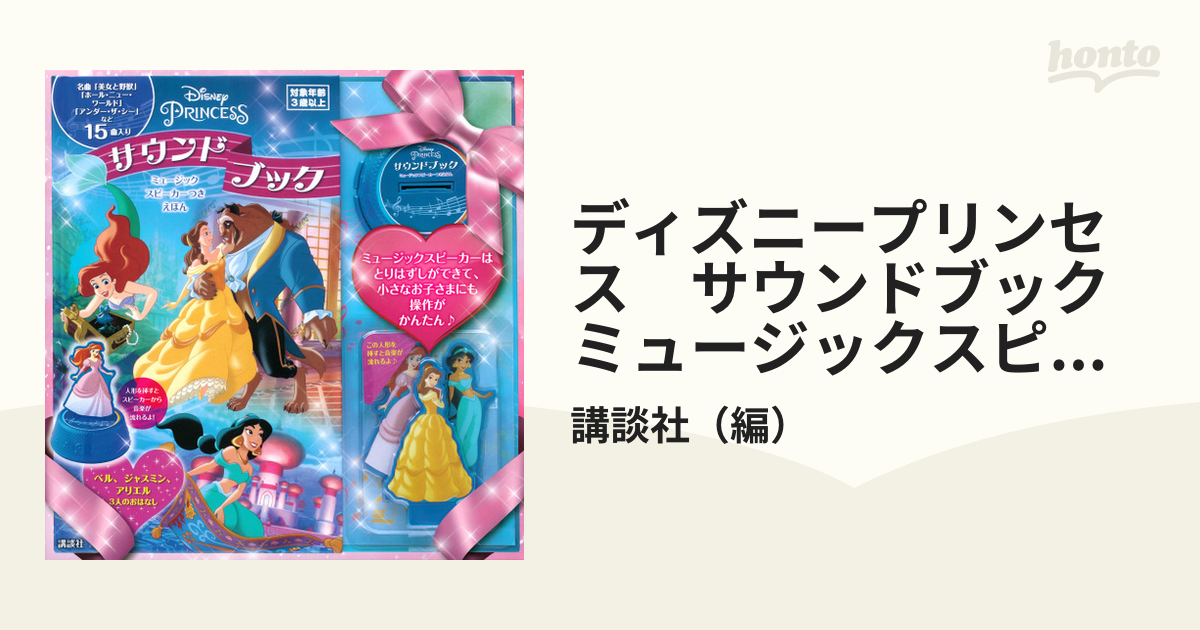 ディズニープリンセス サウンドブック ミュージックスピーカーつきえほん ベル ジャスミン アリエル 3人のおはなしの通販 講談社 紙の本 Honto本の通販ストア