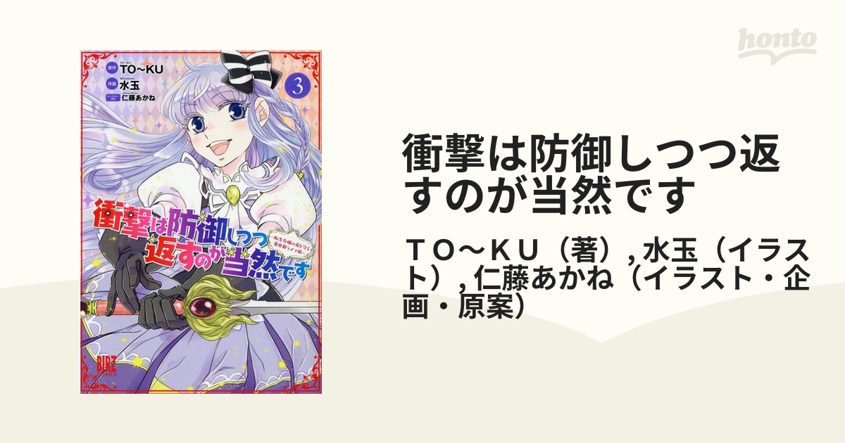 衝撃は防御しつつ返すのが当然です ３ 転生令嬢の身を守る異世界ライフ術 バーズコミックス の通販 ｔｏ ｋｕ 水玉 バーズコミックス コミック Honto本の通販ストア