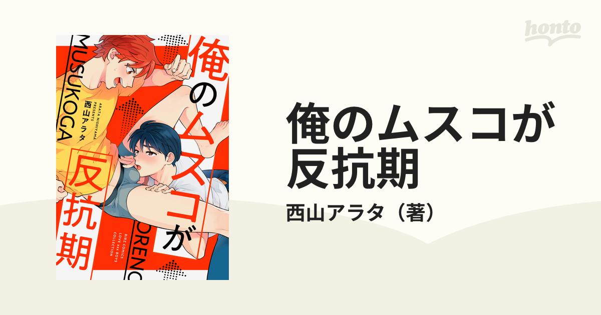 俺のムスコが反抗期 （バーズコミックス）の通販/西山アラタ バーズ