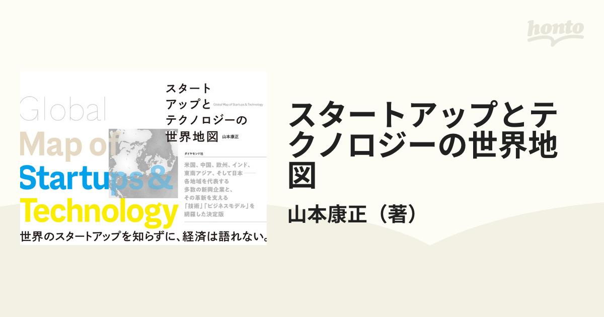 スタートアップとテクノロジーの世界地図の通販/山本康正　紙の本：honto本の通販ストア