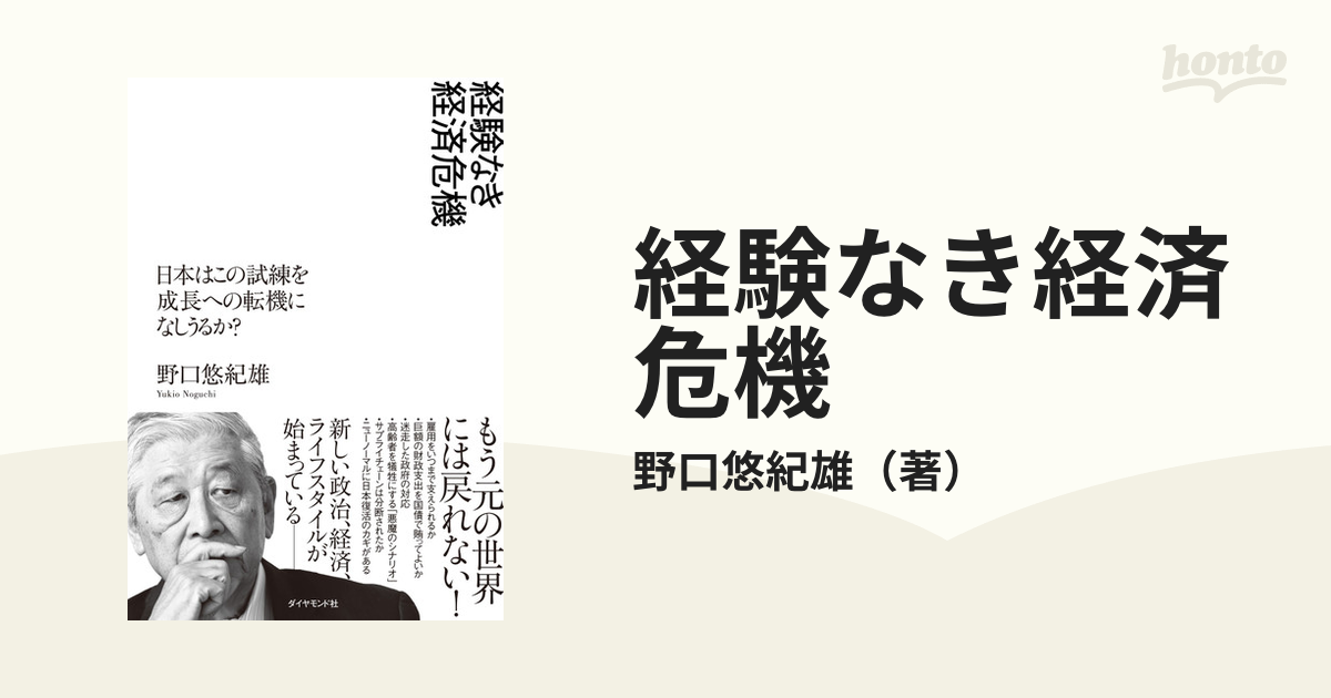 経験なき経済危機日本はこの試練を成長への転機になしうるか