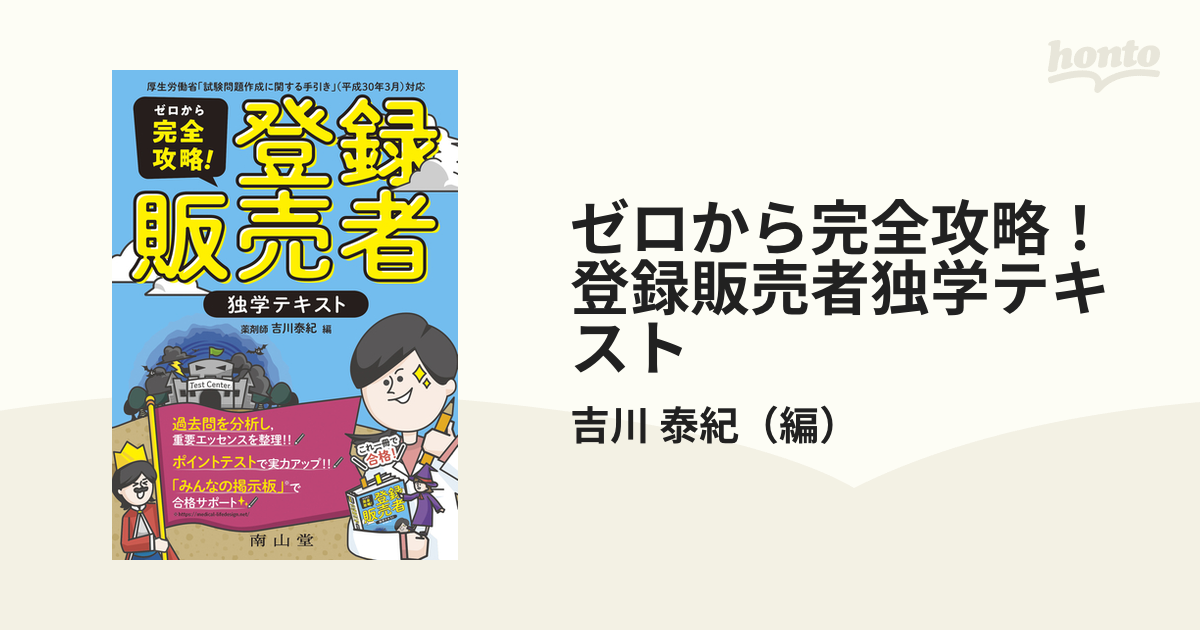 ゼロから完全攻略!登録販売者独学テキスト - 健康・医学