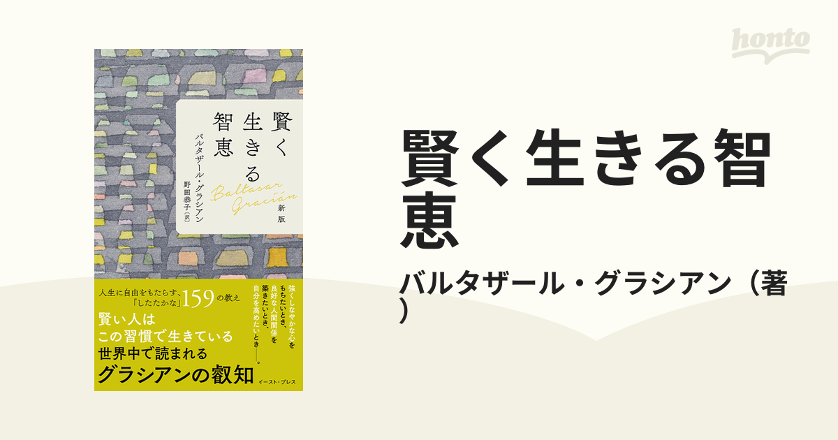 賢く生きる智恵 新版